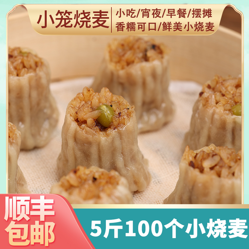 新品上市：糯米燒麥5斤裝約100個(gè)速凍早餐半成品學(xué)生早飯食品方便冷凍小燒賣